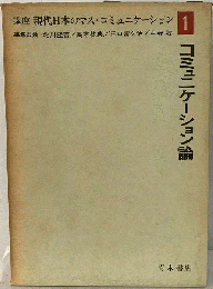 講座現代日本のマス・コミュニケーション