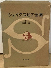 シェイクスピア全集