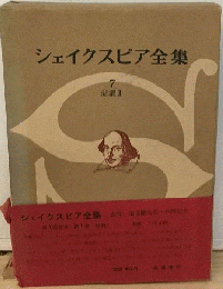 シェイクスピア全集
