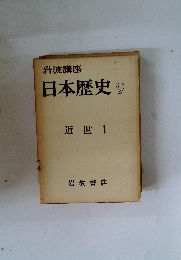 日本歴史　9　近世 1