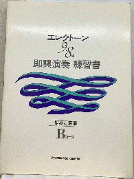 エレクトーン　 即興演奏練習書 　Bコース