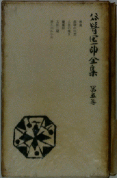 谷崎潤一郎全集 　第五巻