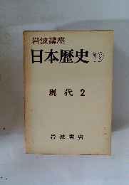 日本歴史　19　現代 2