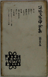 谷崎潤一郎全集　 第12巻