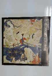 栗田美術館所蔵　伊萬里名陶二〇〇選展