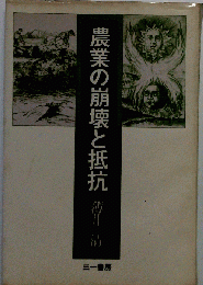 農業の崩壊と抵抗