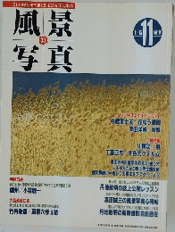 風景写真　No.33　1995年11月号