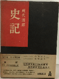 史記　現代語譯