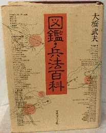 図鑑 兵法百科