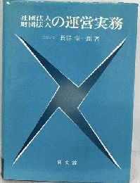 社団法人・財団法人の運営実務