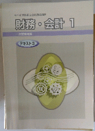 財務・会計 1　テキスト 3