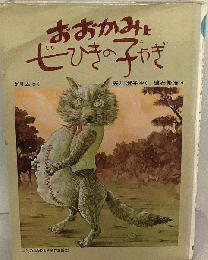 おおかみと七ひきの子やぎ