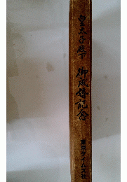 皇太子殿下　御成婚記念