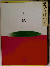 そらげつ　増刊号　緑