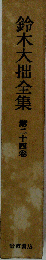 鈴木大拙全集