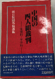 中国の 四人組裁判