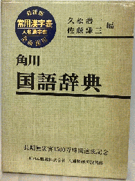 角川国語辞典