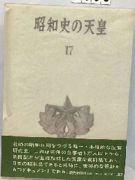 昭和史の天皇