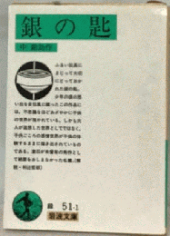 銀の匙