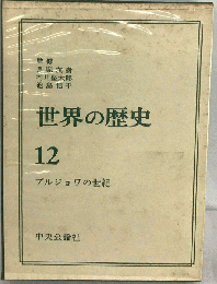 世界の歴史 12