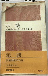 示談 : 交通事故の知識