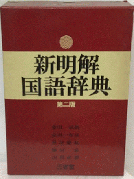 新明解国語辞典　2