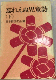 忘れえぬ児童詩 (下)