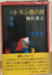 レモン色の月
