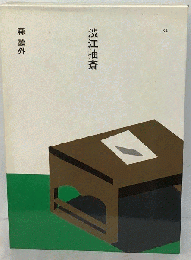 渋江抽斎