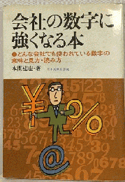 会社の数字に強くなる本 : どんな会社でも使われている数字の意味と見方・読み方