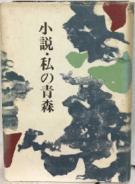 小説・私の青森