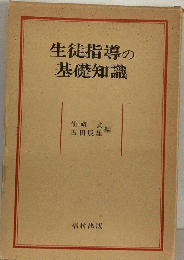 生徒指導の基礎知識