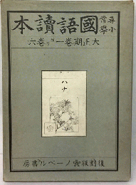 本讀語國　房書ルベーノ版刻復