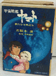 宇宙戦艦ヤマト 新たなる旅立ち