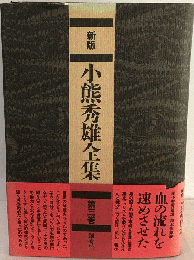 新版・小熊秀雄全集 3