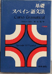 基礎スペイン語文法