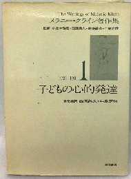 メラニー・クライン著作集　1　1921-1931　子どもの心的発達
