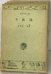 幸福論