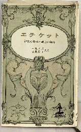エチケット : 淑女の資格・紳士の条件