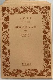 南総里見八犬伝4
