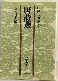 唐詩選