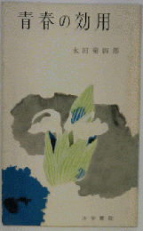 青春の効用