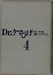 Dr.クマひげ  第4巻