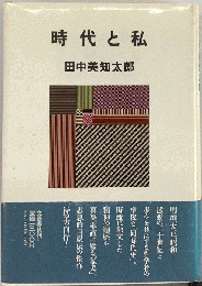 時代と私