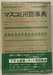 マスコミ用語事典　知っておきたい最新2000語