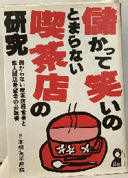 儲かって笑いのとまらない喫茶店の研究 : 儲からない喫茶店経営者と素人開店希望者の必読書