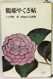 鶴姫やくざ帖