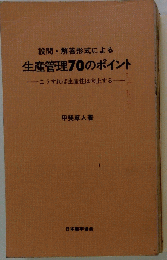設問・ 解答形式による生産管理70のポイント　こうすれば生産性は向上する