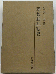 昭和動乱私史