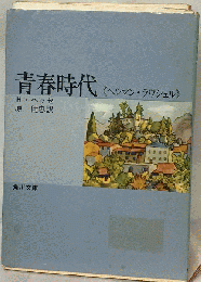 青春時代　ヘルマン ラウシェル